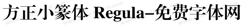 方正小篆体 Regula字体转换